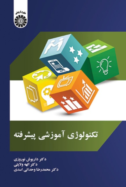 کتاب 2067 تکنولوژی آموزشی پیشرفته سمت
